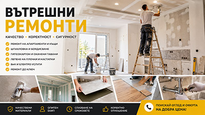 Вътрешни ремонти