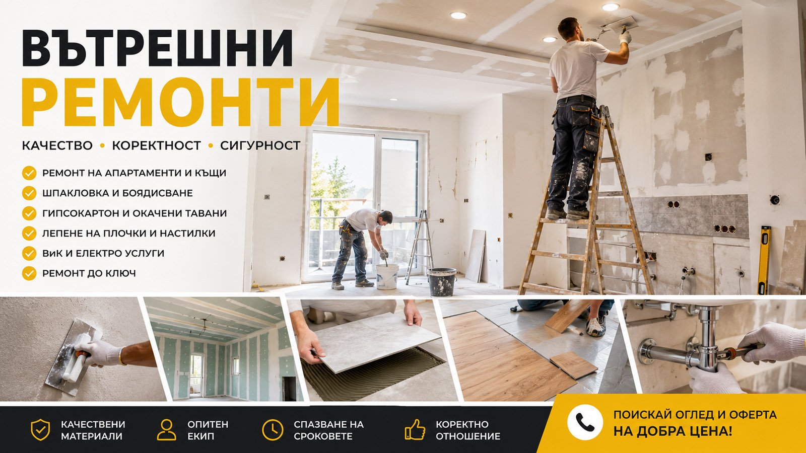 Вътрешни ремонти