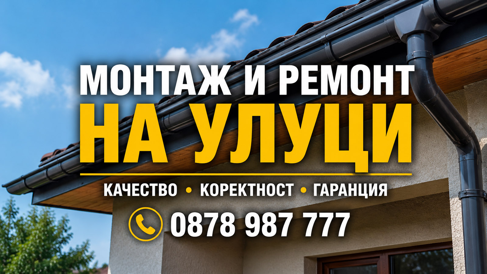 Монтаж и ремонт на улуци