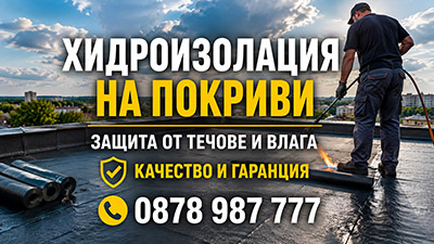 Хидроизолация на покриви